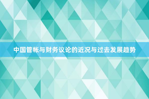 中国管帐与财务议论的近况与过去发展趋势