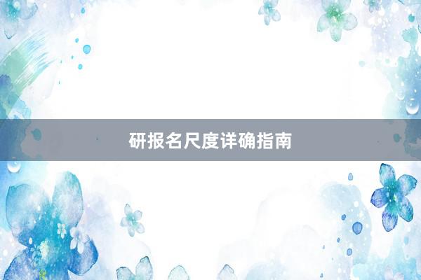 研报名尺度详确指南