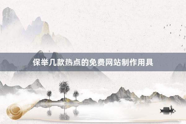 保举几款热点的免费网站制作用具