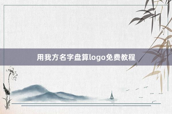 用我方名字盘算logo免费教程