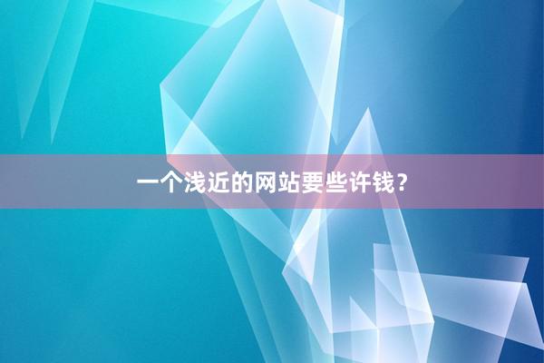 一个浅近的网站要些许钱？