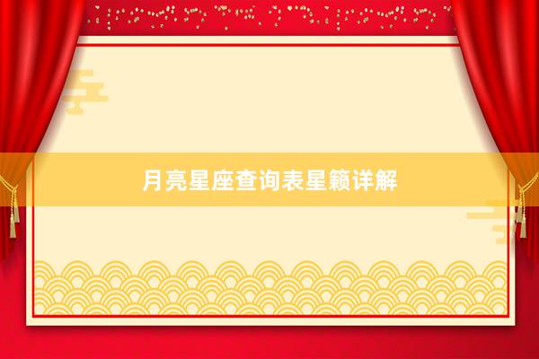 月亮星座查询表星籁详解