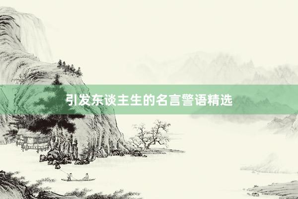 引发东谈主生的名言警语精选