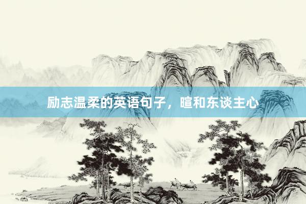励志温柔的英语句子，暄和东谈主心