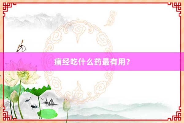 痛经吃什么药最有用？