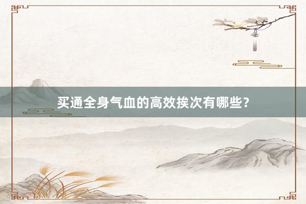 买通全身气血的高效挨次有哪些？