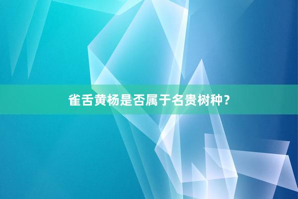 雀舌黄杨是否属于名贵树种？