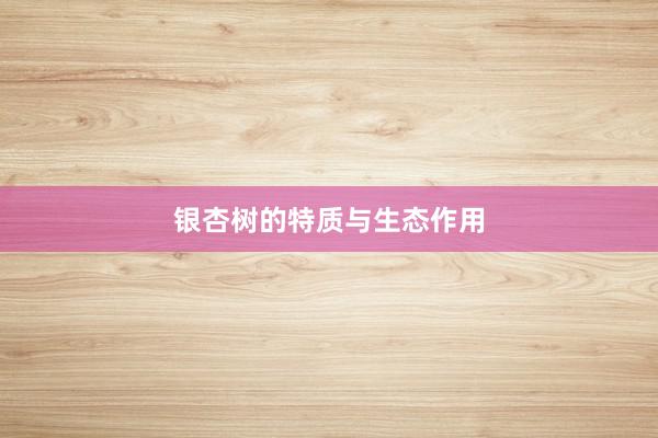银杏树的特质与生态作用
