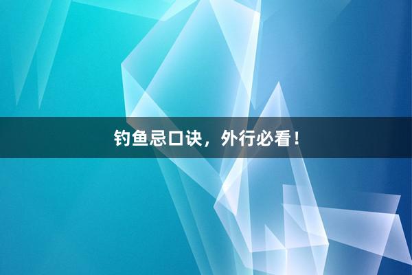 钓鱼忌口诀，外行必看！