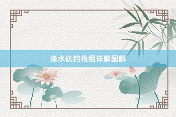 淡水矶钓线组详解图解