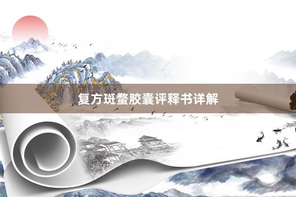 复方斑蝥胶囊评释书详解