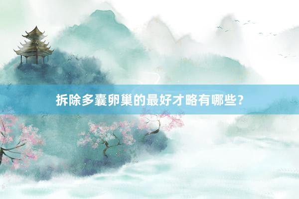 拆除多囊卵巢的最好才略有哪些？