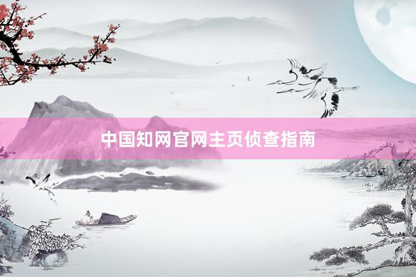 中国知网官网主页侦查指南