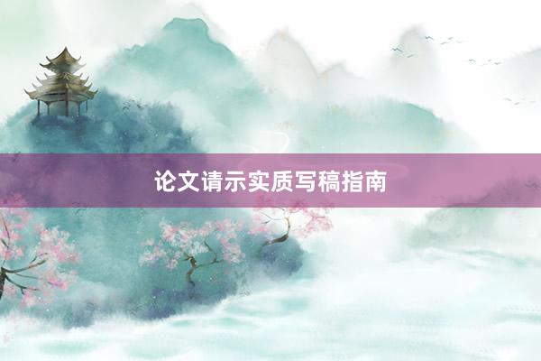 论文请示实质写稿指南